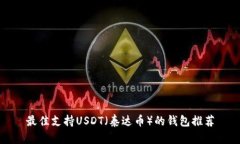 最佳支持USDT（泰达币）的