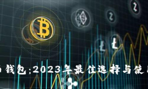 IMX币钱包：2023年最佳选择与使用指南