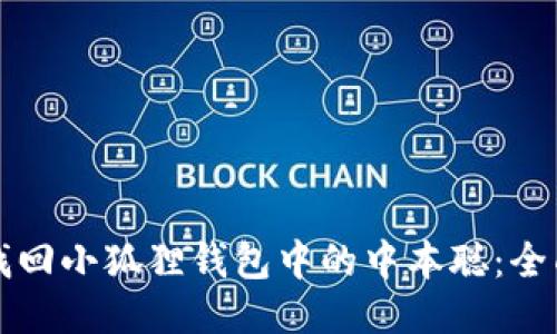 如何找回小狐狸钱包中的中本聪：全面指南