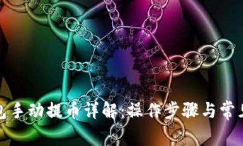 小狐狸钱包手动提币详解：操作步骤与常见问题解答