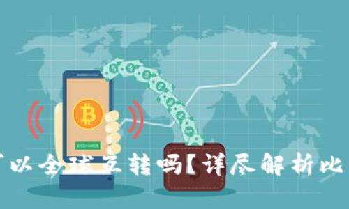 比特币钱包可以全球互转吗？详尽解析比特币转账机制