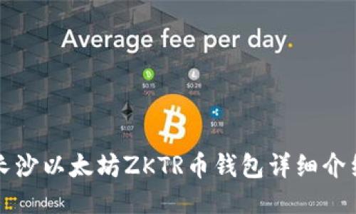 长沙以太坊ZKTR币钱包详细介绍