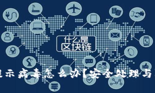 小狐狸钱包提示病毒怎么办？安全处理与防护措施详解