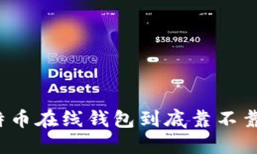 比特币在线钱包到底靠不靠谱？