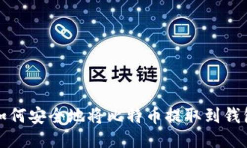 如何安全地将比特币提取到钱包