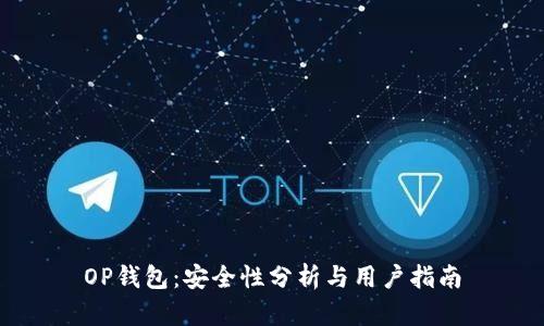OP钱包：安全性分析与用户指南