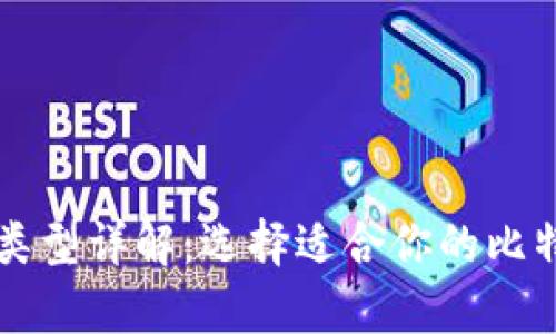 比特币钱包类型详解：选择适合你的比特币存储方式