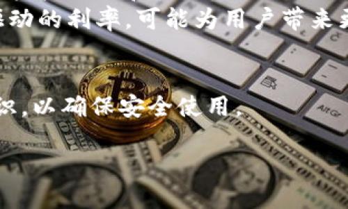   Sol Wallet中的借贷功能解析 / 

 guanjianci Sol钱包,借贷功能,加密货币钱包,区块链金融 /guanjianci 

随着区块链技术的快速发展，越来越多的加密货币钱包不仅仅局限于存储和交易功能。一些先进的钱包，如Sol Wallet，开始集成借贷功能，为用户提供更加多样化的金融服务。本文将深入探讨Sol Wallet的借贷功能及其影响，同时回答一些与此主题相关的问题。

什么是Sol Wallet？

Sol Wallet 是为加密货币用户设计的一款便捷钱包，特别是针对Solana生态系统的用户。用户可以通过Sol Wallet存储、发送和接收Solana网络上的各种加密资产。同时，Sol Wallet的用户界面友好，易于使用，支持多种语言，适合普通用户使用。

除了基本的钱包功能，Sol Wallet还引入了一系列金融工具，其中最引人注目的就是借贷功能。这种功能通过去中心化金融（DeFi）协议，使用户能够借入或借出加密资产，从而获得额外的收入或者满足流动性需求。

Sol Wallet的借贷功能如何运作？

在Sol Wallet中，借贷功能主要通过智能合约来实现。当用户希望借出或借入加密资产时，他们只需在钱包中选择相关的选项，然后输入所需的金额和期限。智能合约会自动执行所有相关的规则和条款。这种去中心化的方式减少了中介的影响，提高了交易的透明度和效率。

借贷流程一般分为几个步骤：
ol
    listrong选择借贷资产：/strong用户可以在Sol Wallet中查看可借贷的加密资产清单，选择他们希望借出或借入的资产。/li
    listrong设定条件：/strong用户可以设定借贷的金额、利率以及期限。在DeFi中，这些条件通常是由市场决定的。/li
    listrong执行借贷：/strong在用户提交借贷请求后，智能合约会自动匹配借贷双方，并进行资产转移。/li
/ol

由于借贷是去中心化的，因此用户不需要提供任何传统的信用证明或抵押品。但是，为了确保市场的稳定性和安全性，平台通常会要求一定比例的抵押，尤其是在借款的情况下。

借贷功能的优势和风险

借贷功能的出现为Sol Wallet的用户提供了不少优势。其中最显著的优势包括：

ul
    listrong高流动性：/strong对于希望快速获取资金的用户来说，借贷功能提供了一种快速且高效的途径。/li
    listrong收益机会：/strong借出加密资产不仅可以获得利息，还可以在币价上涨时获得额外收益。/li
    listrong灵活性：/strong用户可以根据自己的需求自由选择借贷的额度、利率和期限，极大地提升了资金使用的灵活性。/li
/ul

然而，这些优势并非没有风险：

ul
    listrong市场风险：/strong由于加密资产价格波动剧烈，借贷双方可能面临损失。/li
    listrong智能合约风险：/strong虽然智能合约提供了自动化功能，但其代码中的漏洞或缺陷可能会导致资产损失。/li
    listrong流动性风险：/strong在某些情况下，用户可能无法按照预期顺利借贷，特别是在高需求时段。/li
/ul

Sol Wallet的其他功能

除了借贷功能，Sol Wallet还具有许多额外功能，这些功能共同提升了用户体验与资金管理能力。以下是一些主要功能：

ul
    listrong资产管理：/strong用户能够方便地查看和管理自己所有的加密资产，支持多种货币，包括Solana和其他ERC-20代币。/li
    listrong交易功能：/strong用户可以随时在Sol Wallet中进行加密交易，确保交易过程快速且安全。/li
    listrong交易历史记录：/strong用户能够查看历史交易记录，便于资金管理与分析。/li
/ul

这些功能使得Sol Wallet不仅仅是一个被动存储资产的工具，而是一个全方位的加密货币管理平台。

常见问题解答

1. Sol Wallet是否安全？

安全性是用户在选择加密钱包时最关注的问题之一。Sol Wallet作为一种加密钱包，虽然采用了多种安全措施，但用户也需自己负责资产的安全。一般来说，除了钱包本身的加密技术外，用户还需注意以下几点：

ul
    listrong私钥保护：/strong用户应当妥善保管自己的私钥，避免泄露给第三方。私钥是一把解锁你所有加密资产的钥匙。/li
    listrong双重身份验证：/strong启用双重身份验证可以增加一重安全层，避免不必要的损失。/li
    listrong定期更新：/strong确保钱包软件保持最新，及时修复可能的安全漏洞。/li
/ul

总之，虽然Sol Wallet有较高的安全性，但用户自己也需做好安全防范工作，确保资产的安全。

2. 借贷利率如何计算？

借贷利率是DeFi协议中的重要组成部分，通常根据市场供需关系来动态调整。一般来说，借贷利率会受到以下几个因素的影响：

ul
    listrong市场供需：/strong如果借贷需求高于供给，利率就会上升，反之则会降低。/li
    listrong资产类别：/strong不同类型的加密资产通常也有不同的利率。例如，热门币种的借贷利率往往比冷门币种的利率更高。/li
    listrong借款期限：/strong短期借款的利率一般会低于长期借款的利率，这与传统金融机构的利率思路一致。/li
/ul

因此，用户在选择借贷时，应充分考虑当前的市场环境，以获得最佳的借贷利率。

3. 如何选择合适的借贷平台？

选择一个可靠的借贷平台对于用户来说非常重要，尤其是在DeFi领域。用户应当从以下多个方面进行考量：

ul
    listrong平台声誉：/strong检查平台的历史记录和用户评价，了解其可靠性；/li
    listrong透明度：/strong好的借贷平台会对其利率、费用和风险有明确说明，用户在使用之前应详细了解这些信息；/li
    listrong流动性：/strong流动性好的平台能够确保快速借贷，避免因流动性不足而导致的问题；/li
    listrong技术支持：/strong选择有良好售后服务的平台，以便在遇到问题时能得到及时的帮助。/li
/ul

总之，选择借贷平台需谨慎，不仅要关注平台的利率，还要考虑安全性和客户支持等多个因素。

4. 借贷过程中的担保和抵押品是什么？

在借贷中，担保和抵押品是保证借款人能够按时偿还债务的重要机制。在Sol Wallet的平台上，借款时通常需要提供一定比例的抵押资产，确保借款合约的执行。抵押品的价值通常会高于借款的价值，这一比率称为