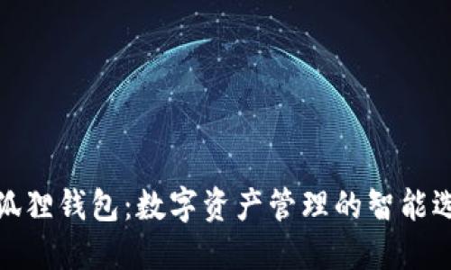 小狐狸钱包：数字资产管理的智能选择