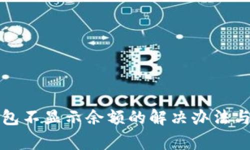 小狐狸钱包不显示余额的解决办法与常见问题