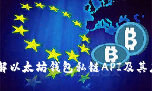 了解以太坊钱包私链API及其应用
