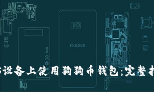 如何在iOS设备上使用狗狗币钱包：完整指南与推荐