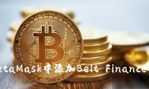 如何在MetaMask中添加Belt Finance：完整指南