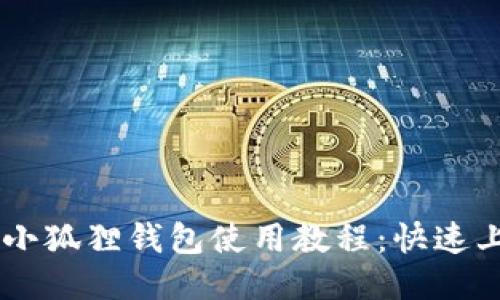 手机端小狐狸钱包使用教程：快速上手指南