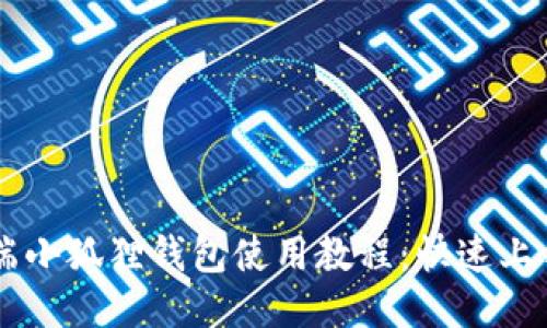 手机端小狐狸钱包使用教程：快速上手指南