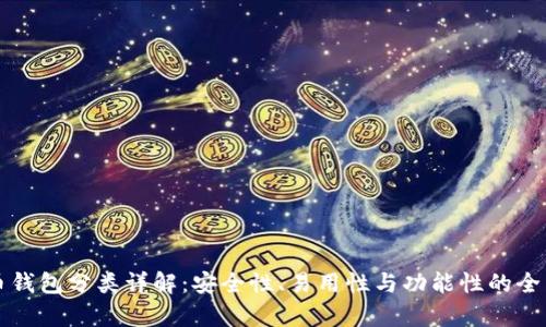 比特币钱包分类详解：安全性、易用性与功能性的全面分析