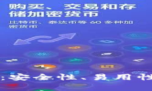 比特币钱包分类详解：安全性、易用性与功能性的全面分析