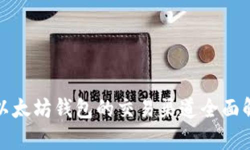 : 以太坊钱包的交易渠道全面解析