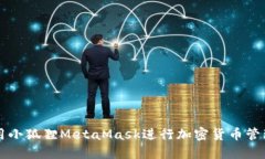 如何使用小狐狸MetaMask进行