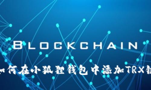 如何在小狐狸钱包中添加TRX链