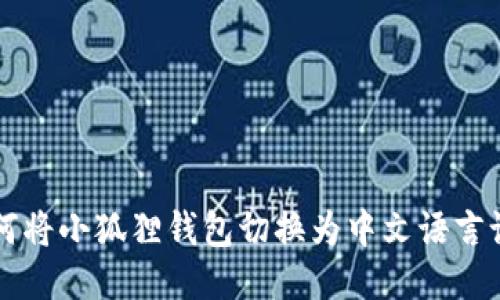 如何将小狐狸钱包切换为中文语言设置