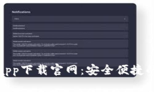 : 以太坊钱包app下载官网：安全便捷的数字货币管理