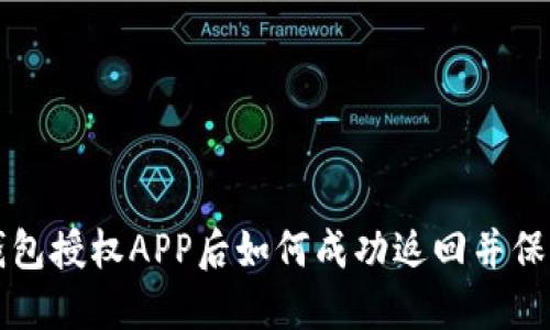 以太坊钱包授权APP后如何成功返回并保持安全性