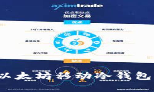 如何安全使用以太坊移动冷钱包？完整视频教程