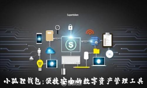  
小狐狸钱包：便捷安全的数字资产管理工具
