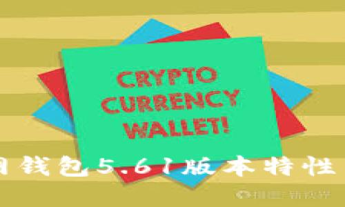 小狐狸官网钱包5.61版本特性与使用指南