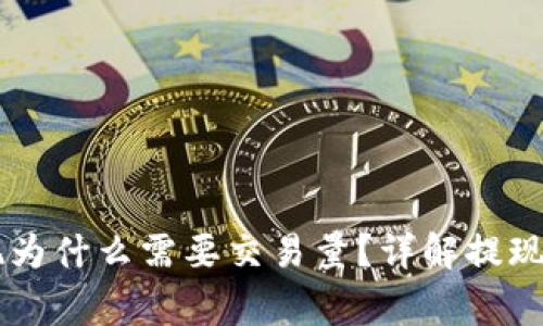 : USDT钱包提现为什么需要交易量？详解提现流程及注意事项