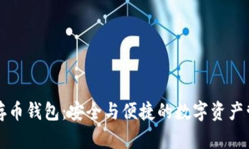 以太坊存币钱包：安全与便捷的数字资产管理方案