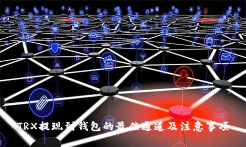 TRX提现到钱包的最佳通道及注意事项