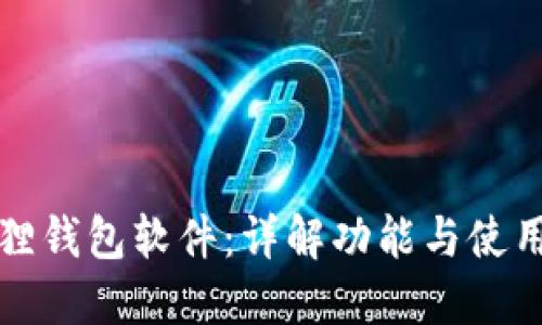 小狐狸钱包软件：详解功能与使用指南
