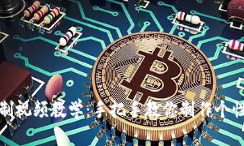 小狐狸钱包缝制视频教学：手把手教你制作个性化小狐狸钱包