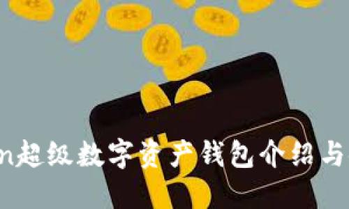 IO Token超级数字资产钱包介绍与使用指南