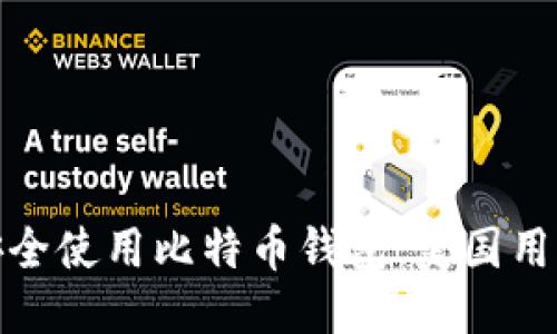 如何安全使用比特币钱包：美国用户攻略