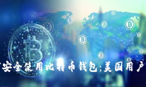 如何安全使用比特币钱包：美国用户攻略