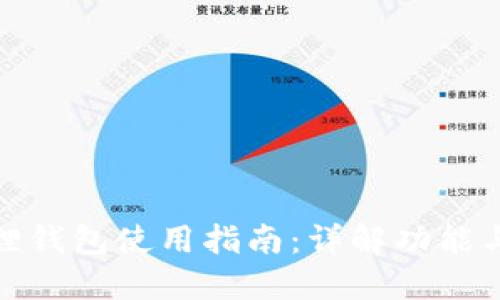 华为小狐狸钱包使用指南：详解功能与操作步骤