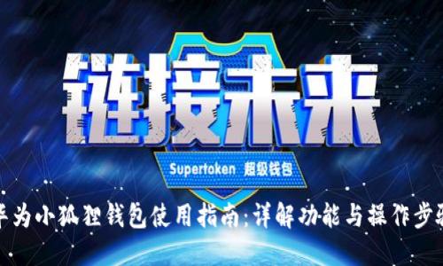 华为小狐狸钱包使用指南：详解功能与操作步骤