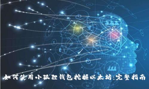 如何使用小狐狸钱包挖掘以太坊：完整指南