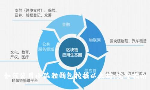 如何使用小狐狸钱包挖掘以太坊：完整指南