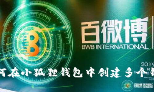 如何在小狐狸钱包中创建多个钱包