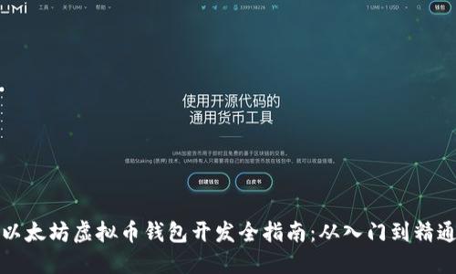 以太坊虚拟币钱包开发全指南：从入门到精通