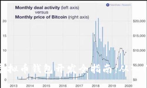 以太坊虚拟币钱包开发全指南：从入门到精通