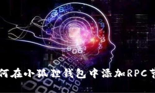如何在小狐狸钱包中添加RPC节点