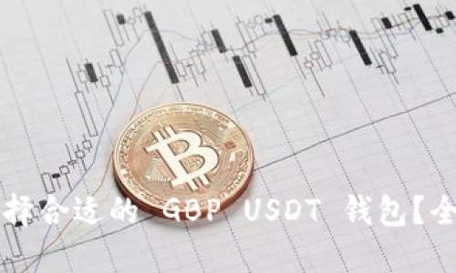 怎样选择合适的 GBP USDT 钱包？全面指南