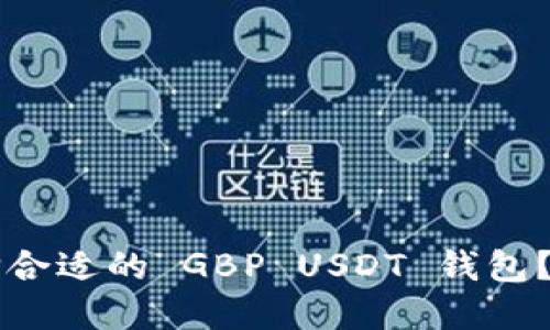 怎样选择合适的 GBP USDT 钱包？全面指南