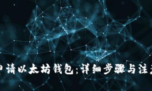 如何申请以太坊钱包：详细步骤与注意事项