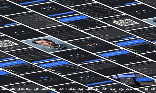狗狗币钱包密码格式：如何安全管理你的数字资产